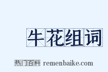 牽牛花组词是什么意思的图片